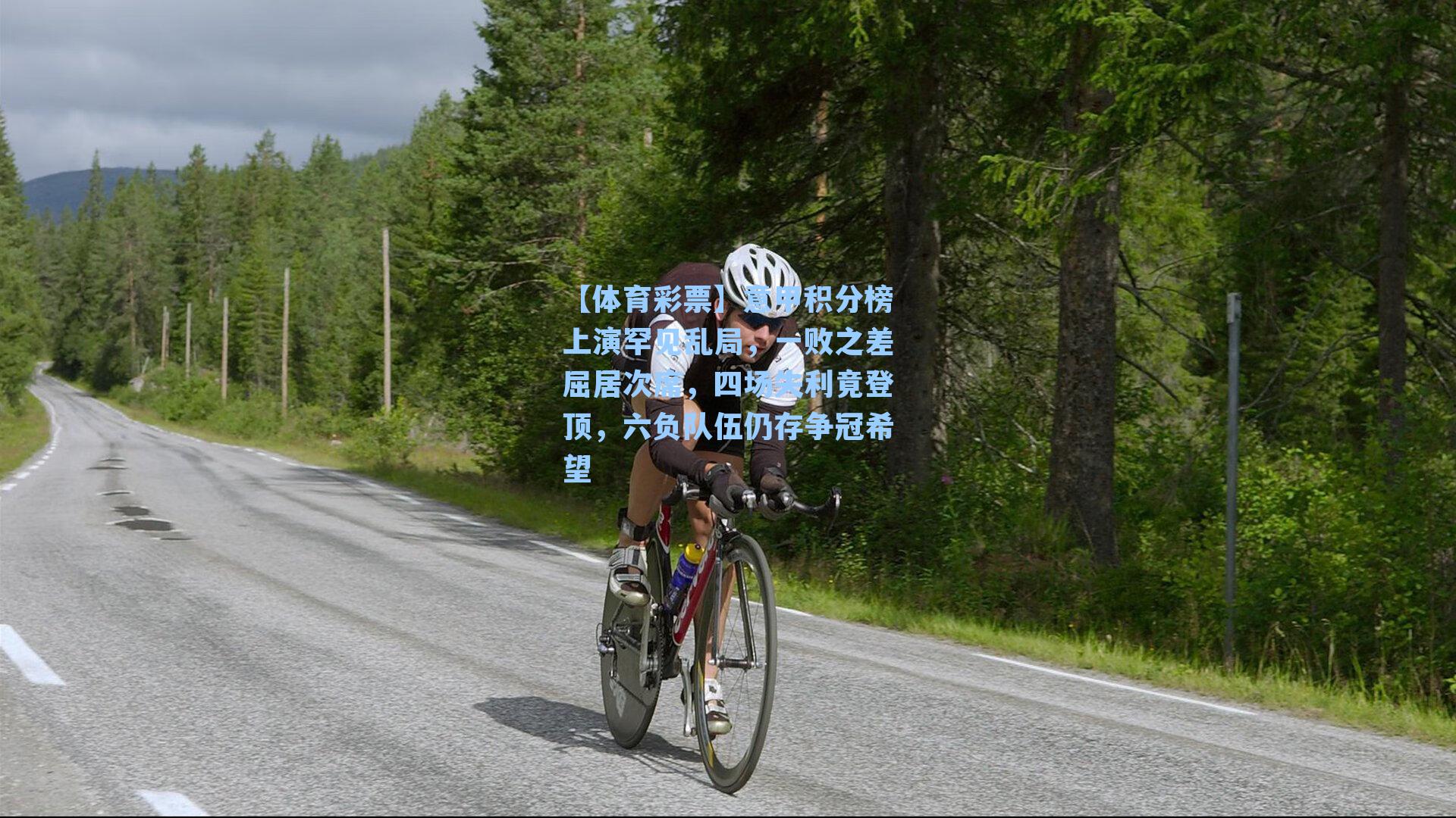 【体育彩票】意甲积分榜上演罕见乱局，一败之差屈居次席，四场失利竟登顶，六负队伍仍存争冠希望