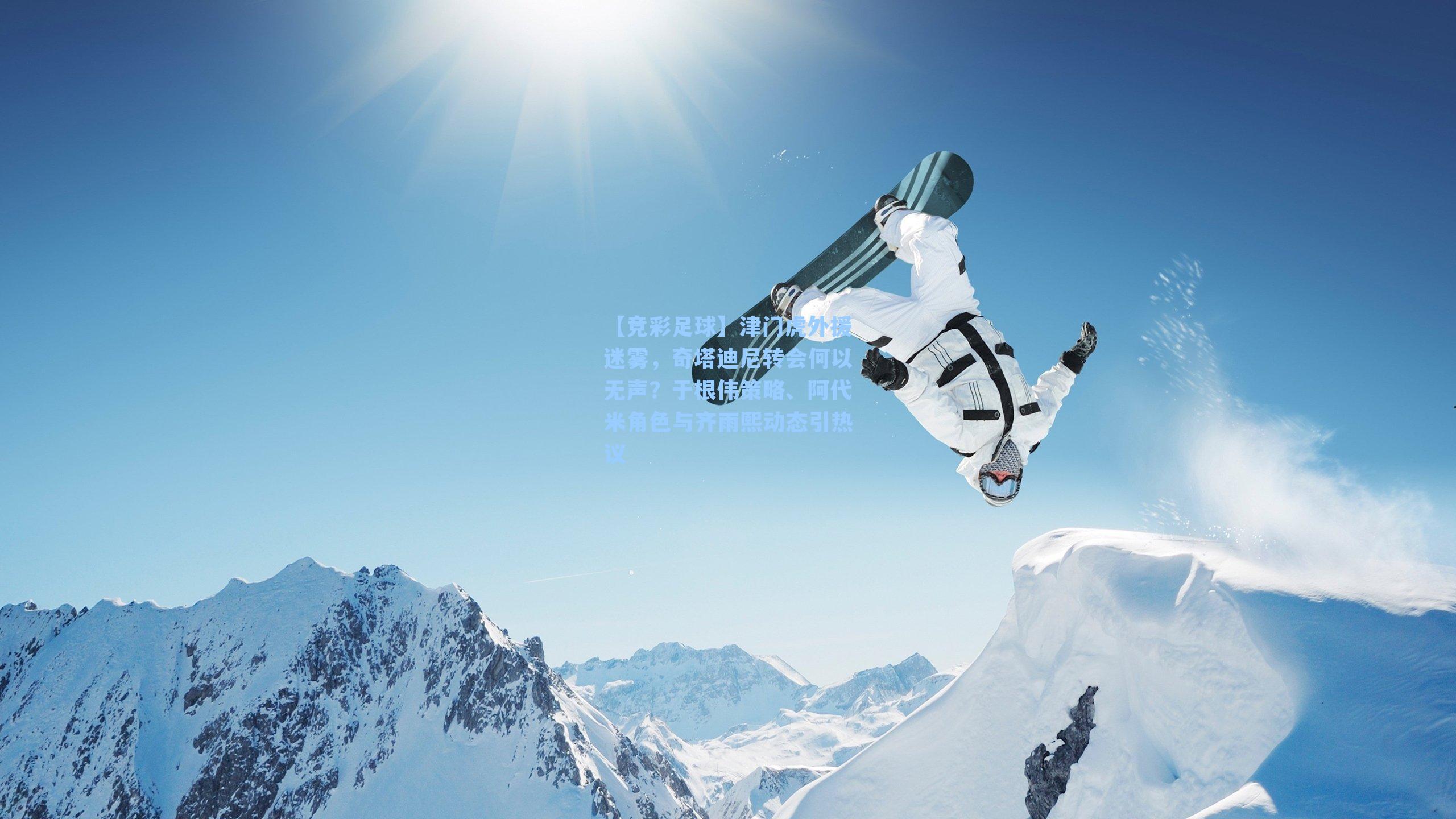 【竞彩足球】津门虎外援迷雾，奇塔迪尼转会何以无声？于根伟策略、阿代米角色与齐雨熙动态引热议