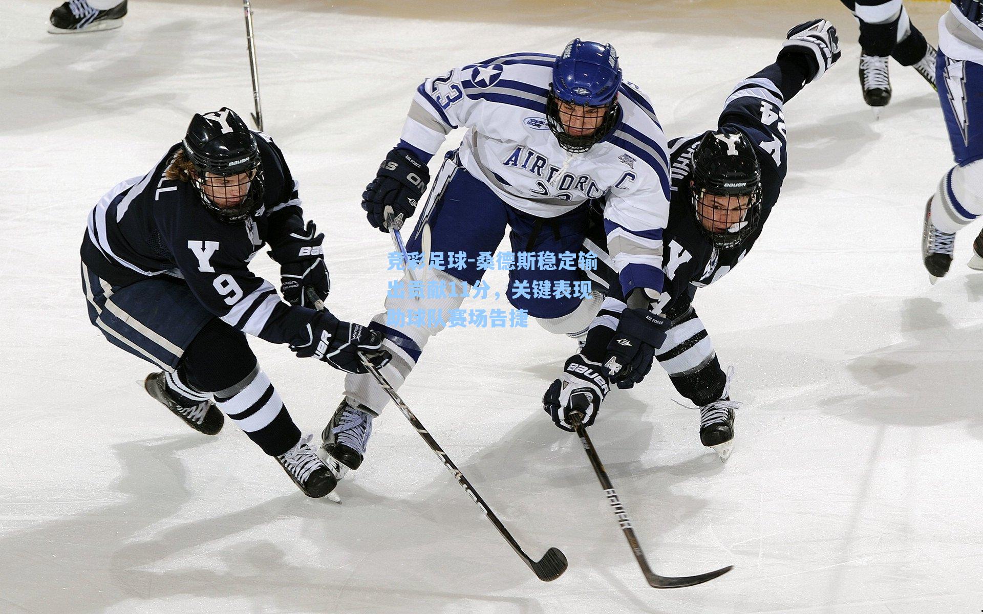 竞彩足球-桑德斯稳定输出贡献11分，关键表现助球队赛场告捷