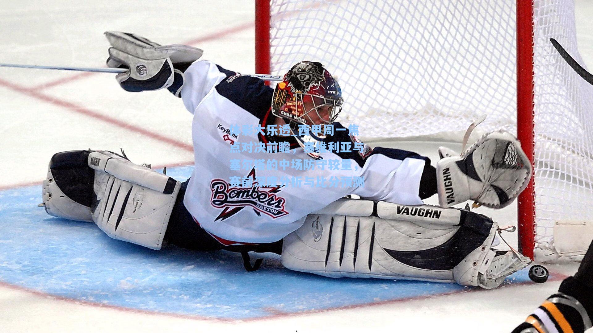 体彩大乐透_西甲周一焦点对决前瞻，塞维利亚与塞尔塔的中场防守较量，赛前深度分析与比分预测