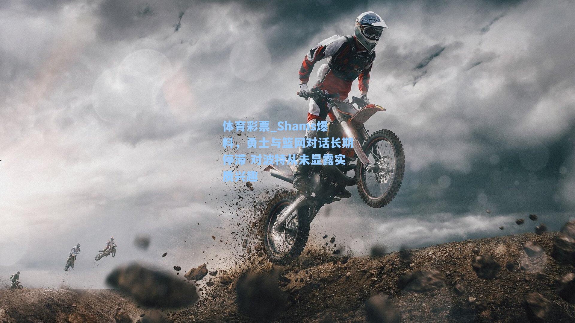 体育彩票_Shams爆料，勇士与篮网对话长期停滞 对波特从未显露实质兴趣