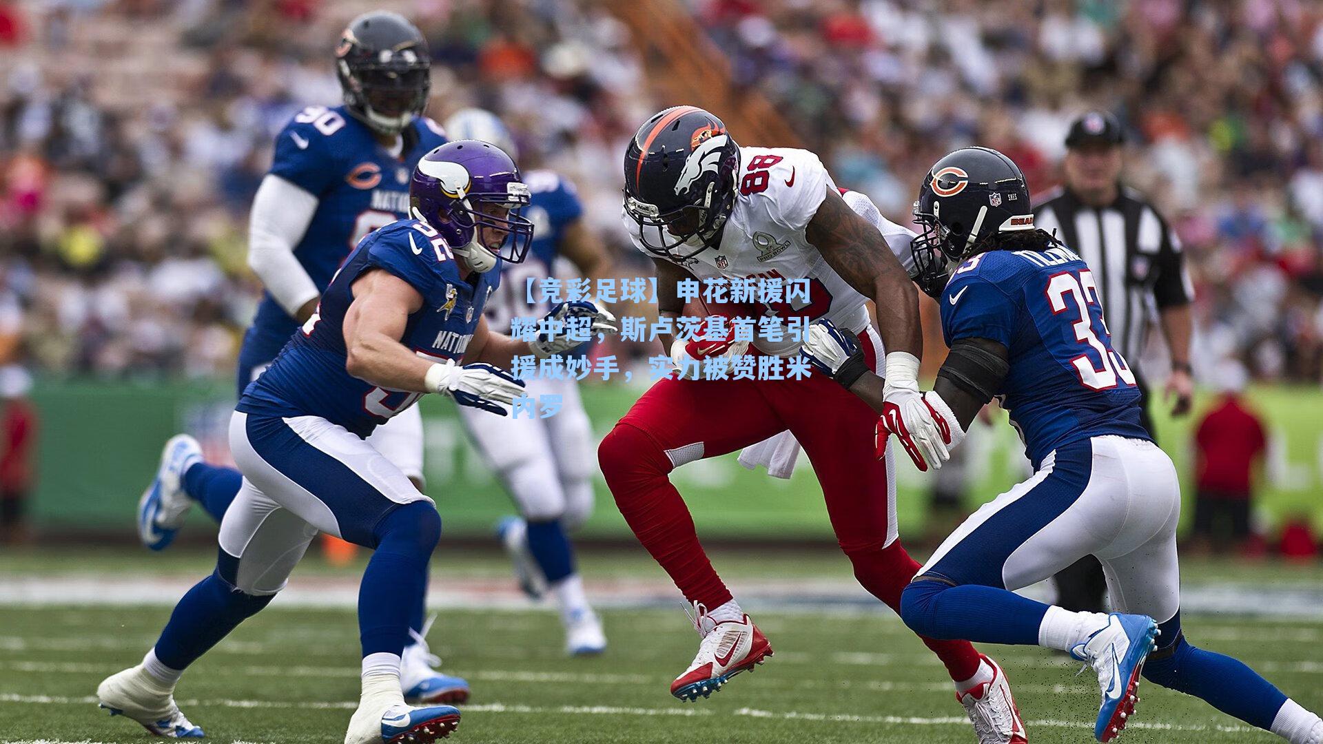 【竞彩足球】申花新援闪耀中超，斯卢茨基首笔引援成妙手，实力被赞胜米内罗