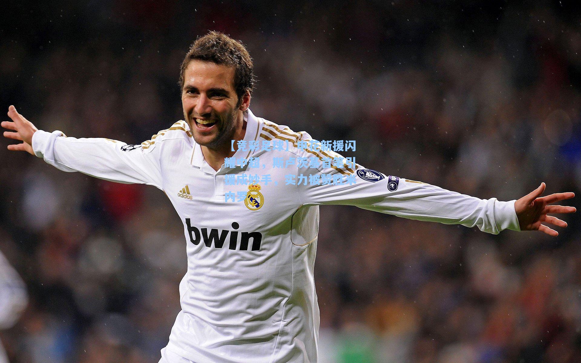 【竞彩足球】申花新援闪耀中超，斯卢茨基首笔引援成妙手，实力被赞胜米内罗