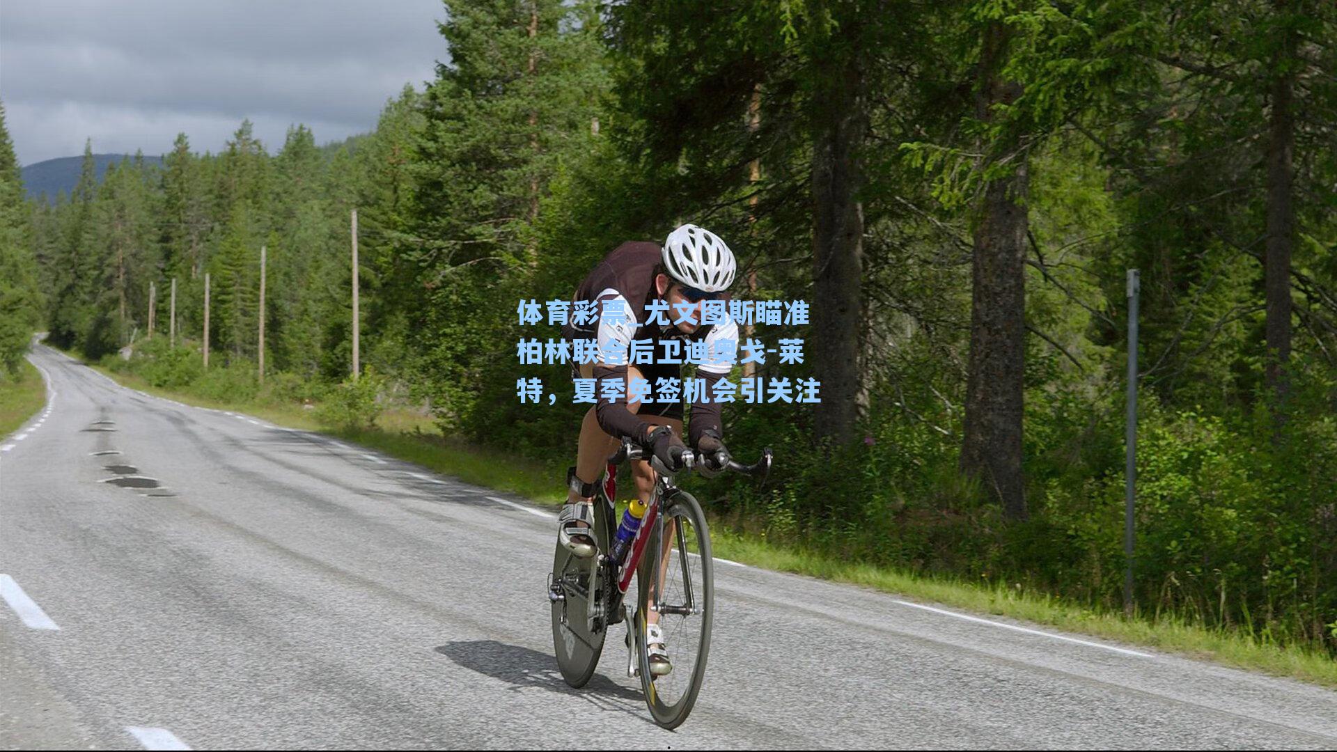 体育彩票_尤文图斯瞄准柏林联合后卫迪奥戈-莱特，夏季免签机会引关注