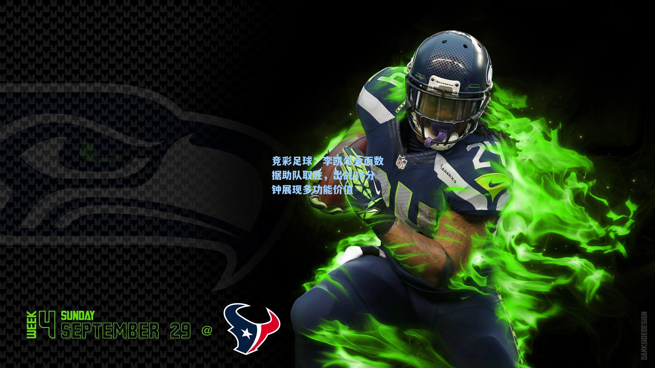 竞彩足球：李凯尔全面数据助队取胜，出战26分钟展现多功能价值