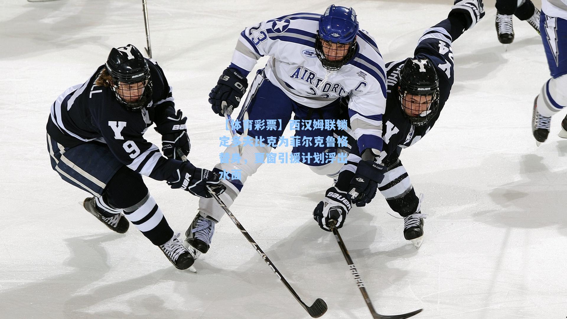 【体育彩票】西汉姆联锁定多夫比克为菲尔克鲁格替身，夏窗引援计划浮出水面