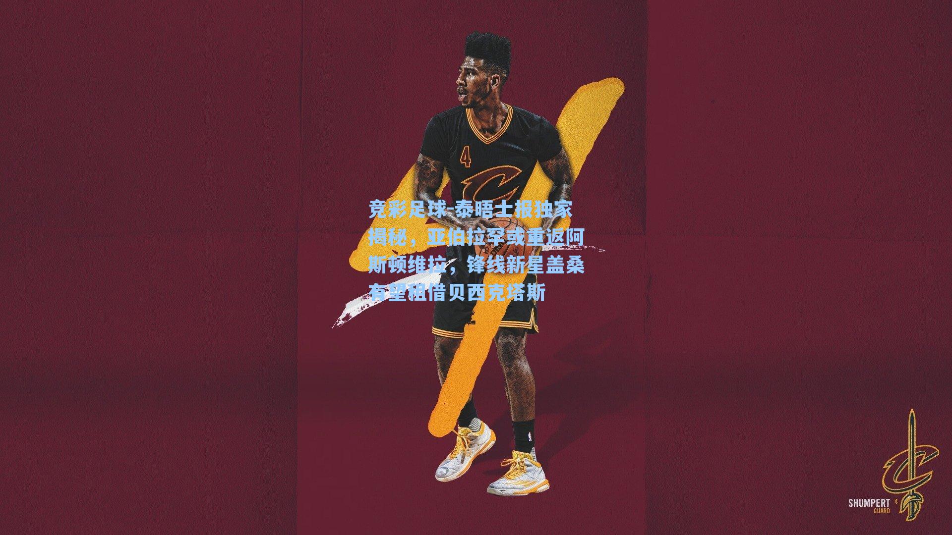 竞彩足球-泰晤士报独家揭秘，亚伯拉罕或重返阿斯顿维拉，锋线新星盖桑有望租借贝西克塔斯