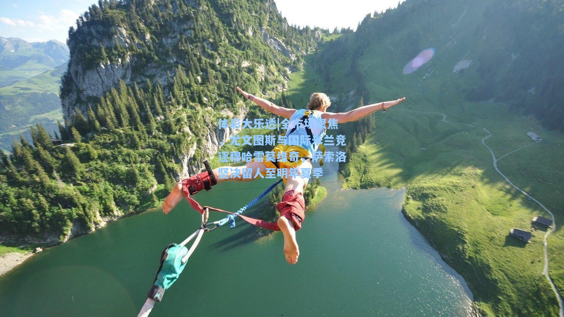 体彩大乐透|全市场聚焦，尤文图斯与国际米兰竞逐穆哈雷莫维奇，萨索洛坚决留人至明年夏季