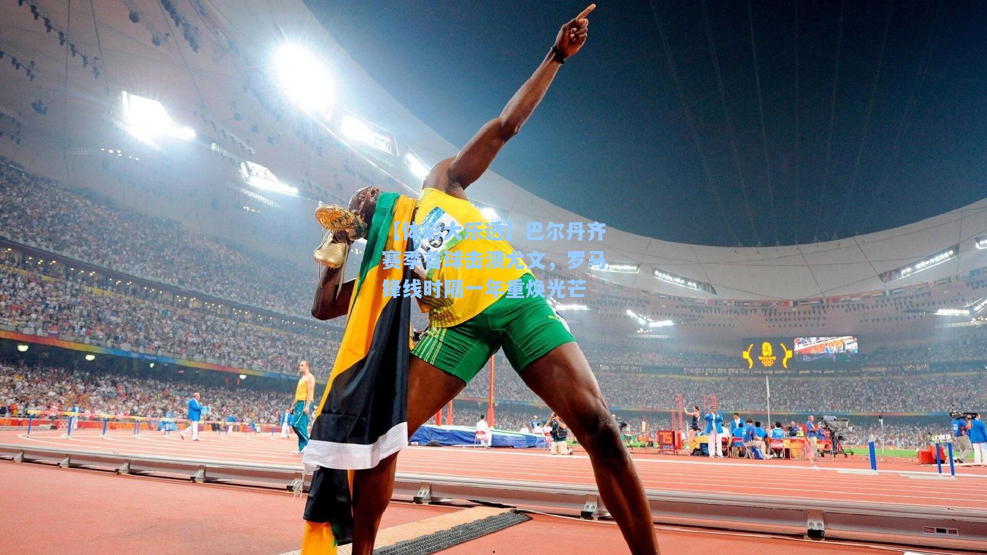 【体彩大乐透】巴尔丹齐赛季首球击溃尤文，罗马锋线时隔一年重焕光芒