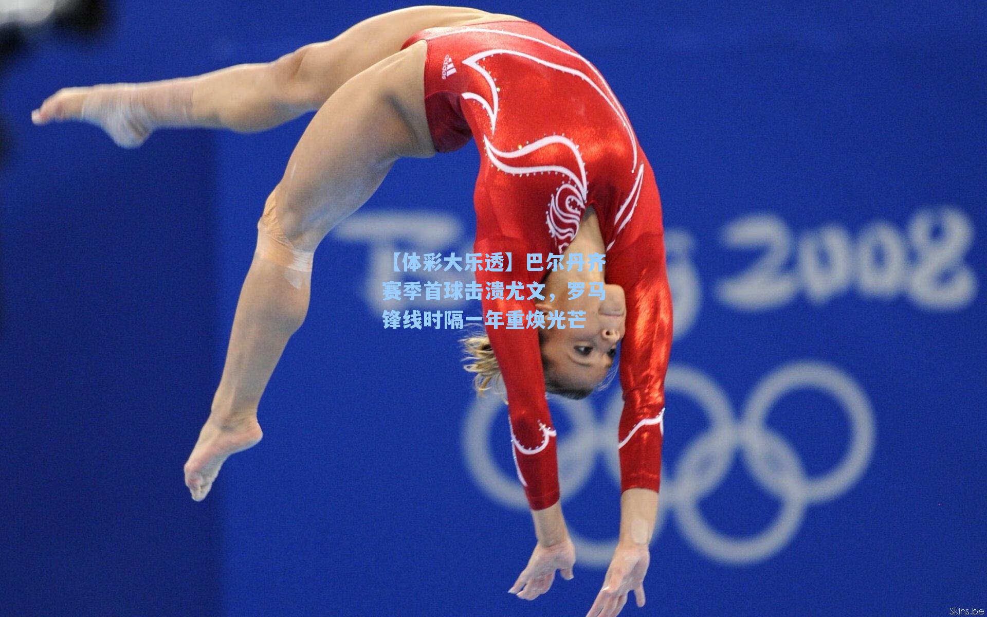 【体彩大乐透】巴尔丹齐赛季首球击溃尤文，罗马锋线时隔一年重焕光芒