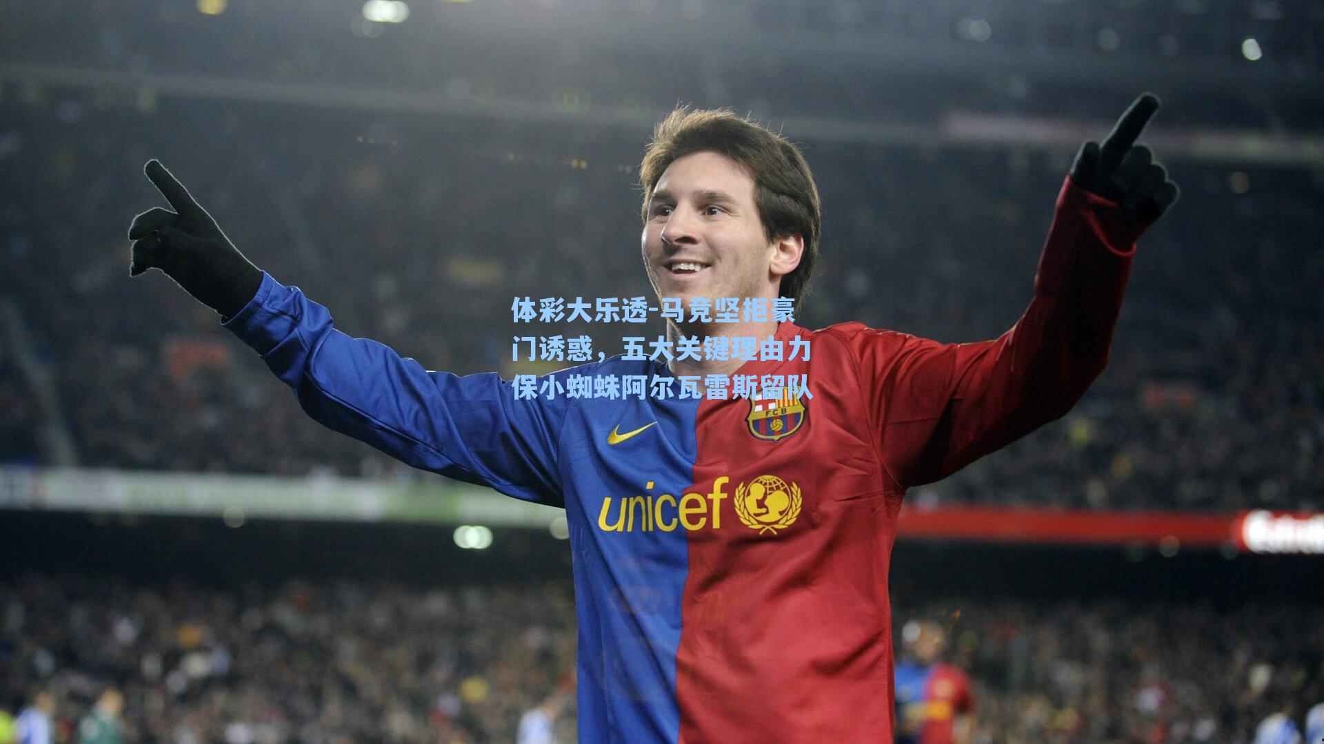 体彩大乐透-马竞坚拒豪门诱惑，五大关键理由力保小蜘蛛阿尔瓦雷斯留队