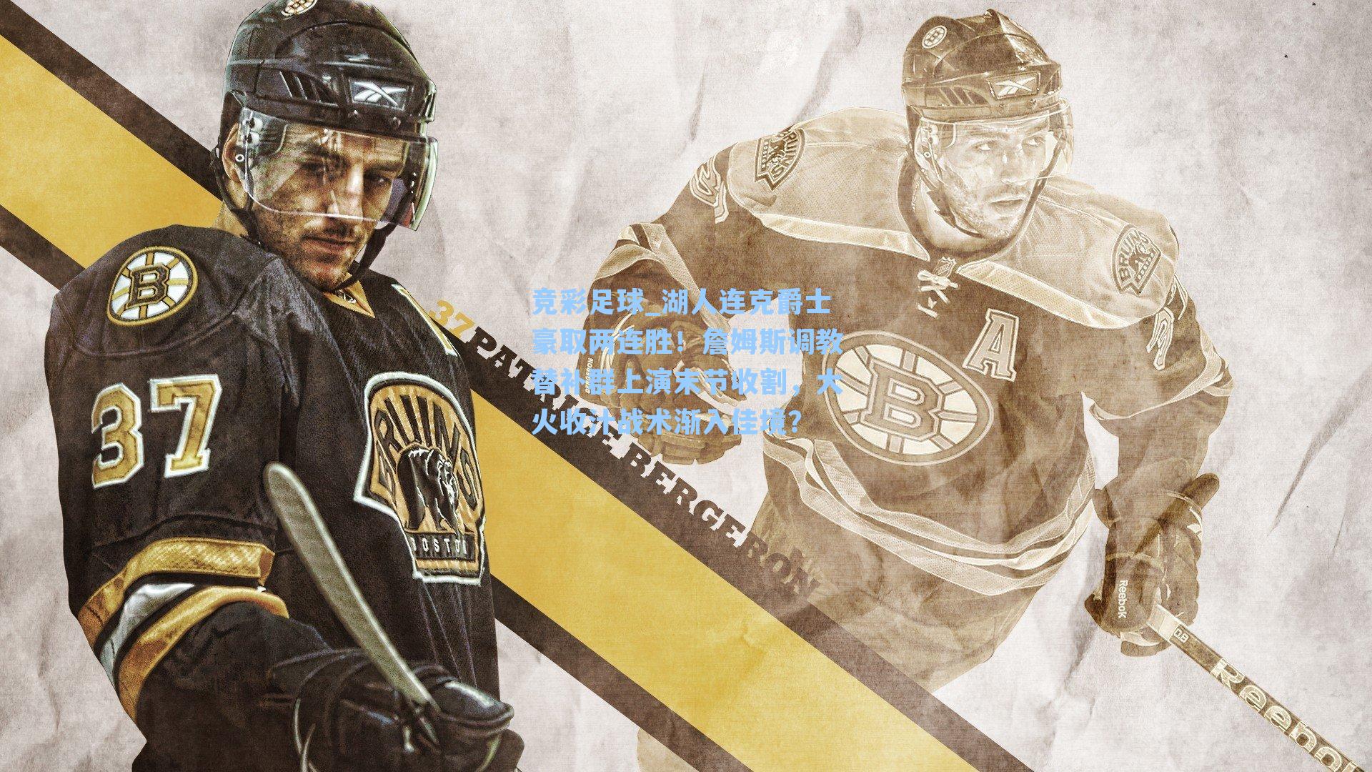 湖人连克爵士豪取两连胜!詹姆斯调教替补群上演末节收割,大火收汁战术渐入佳境?