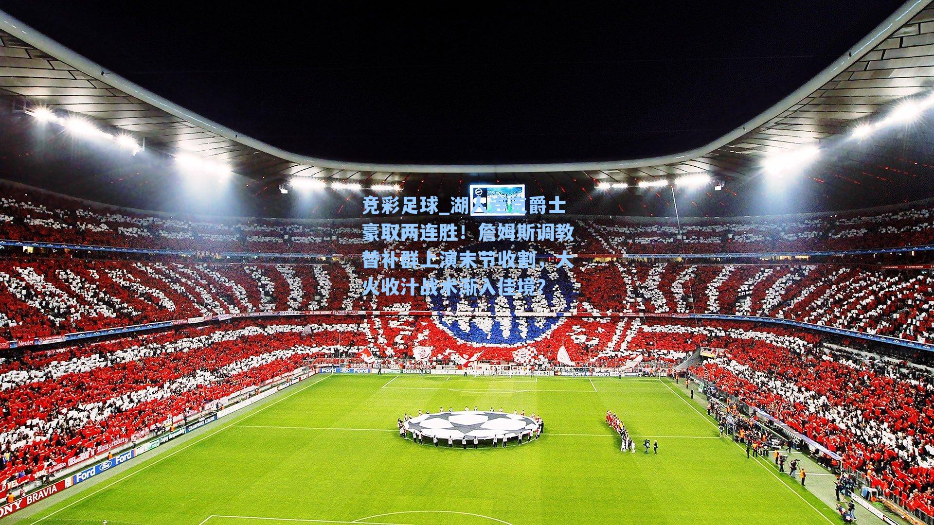 湖人连克爵士豪取两连胜!詹姆斯调教替补群上演末节收割,大火收汁战术渐入佳境?