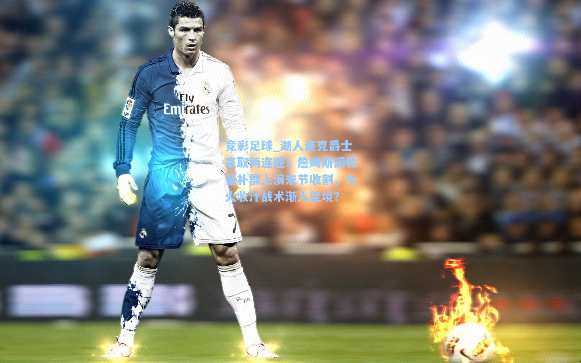 湖人连克爵士豪取两连胜!詹姆斯调教替补群上演末节收割,大火收汁战术渐入佳境?