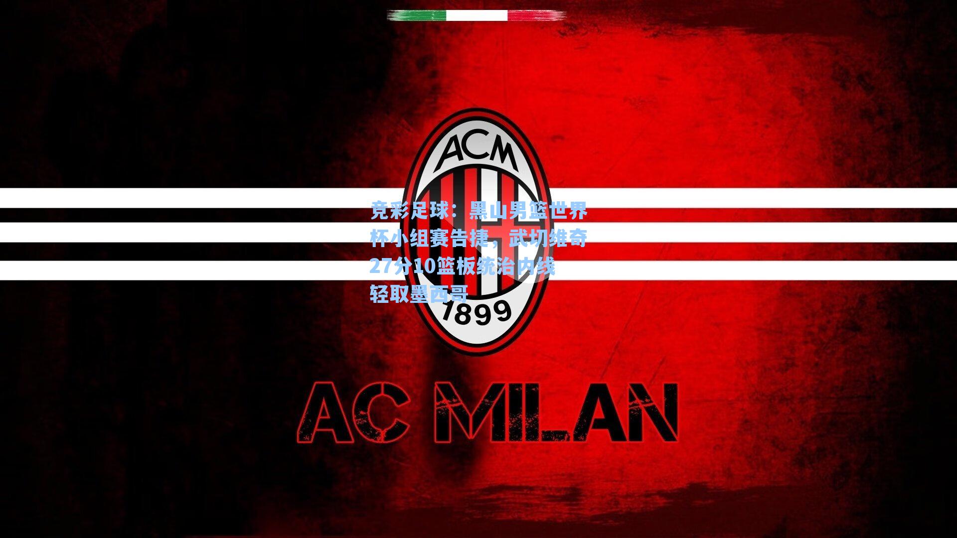 黑山男篮世界杯小组赛告捷，武切维奇27分10篮板统治内线轻取墨西哥