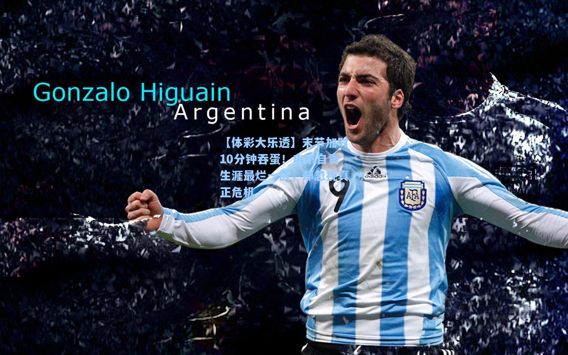 末节加时10分钟吞蛋!申京自责生涯最烂一战,却忽视真正危机