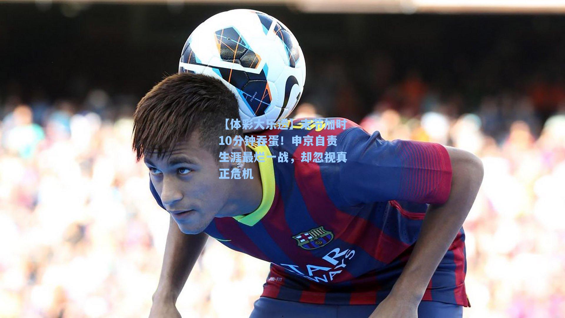 末节加时10分钟吞蛋!申京自责生涯最烂一战,却忽视真正危机