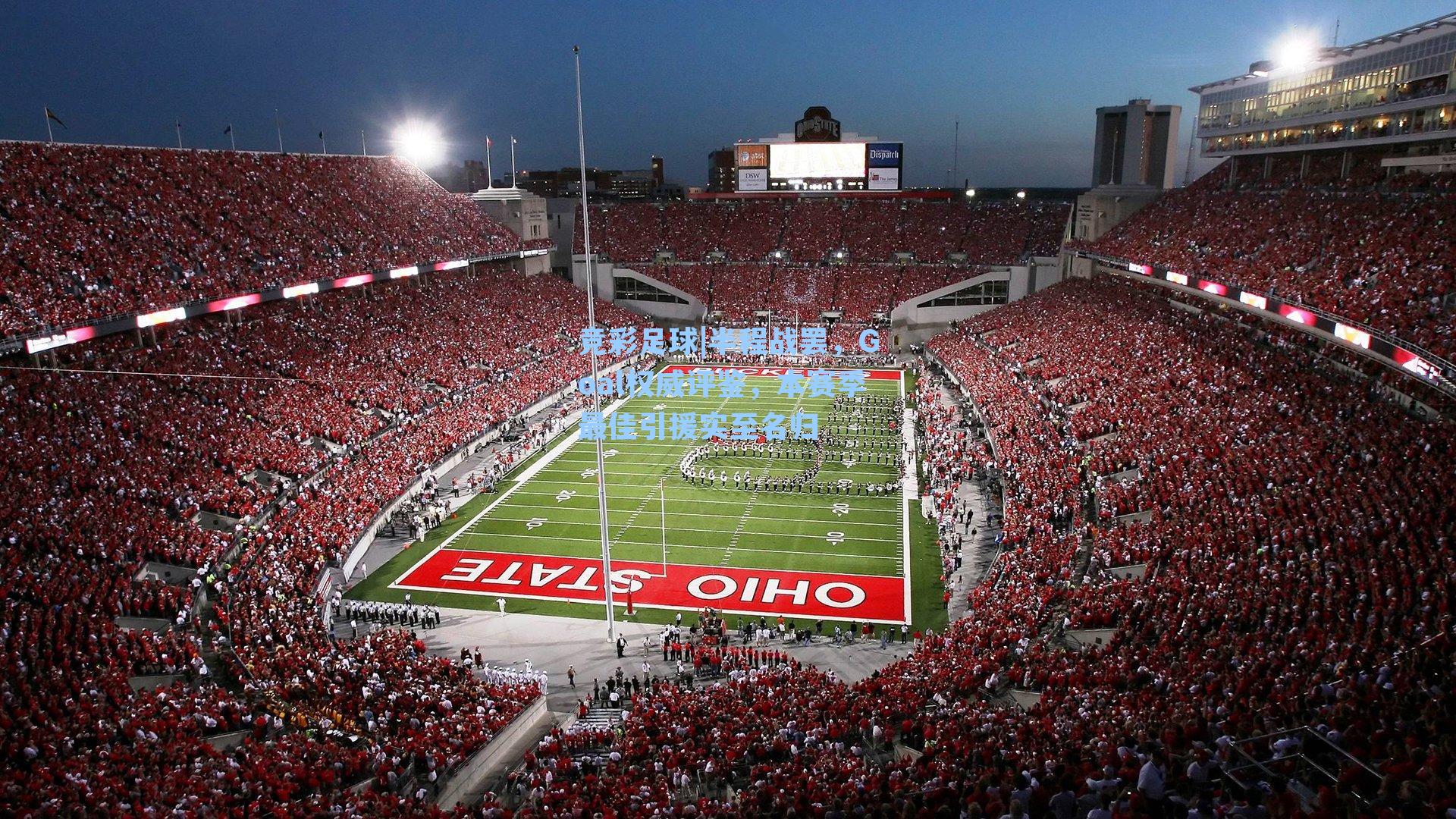 半程战罢，Goal权威评鉴，本赛季最佳引援实至名归