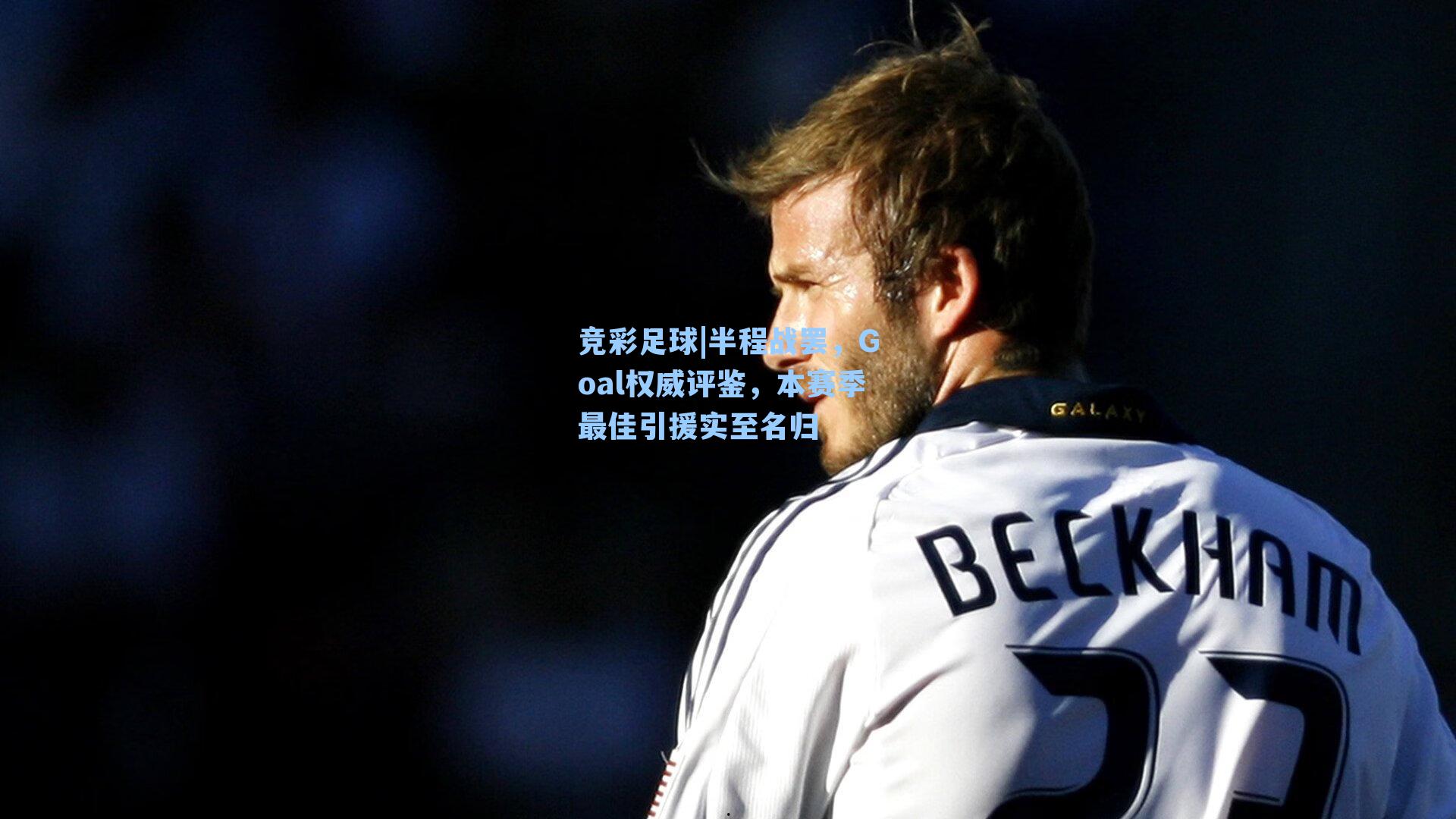 半程战罢，Goal权威评鉴，本赛季最佳引援实至名归