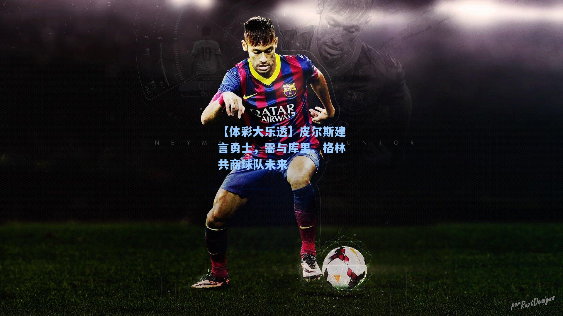 【体彩大乐透】皮尔斯建言勇士，需与库里、格林共商球队未来