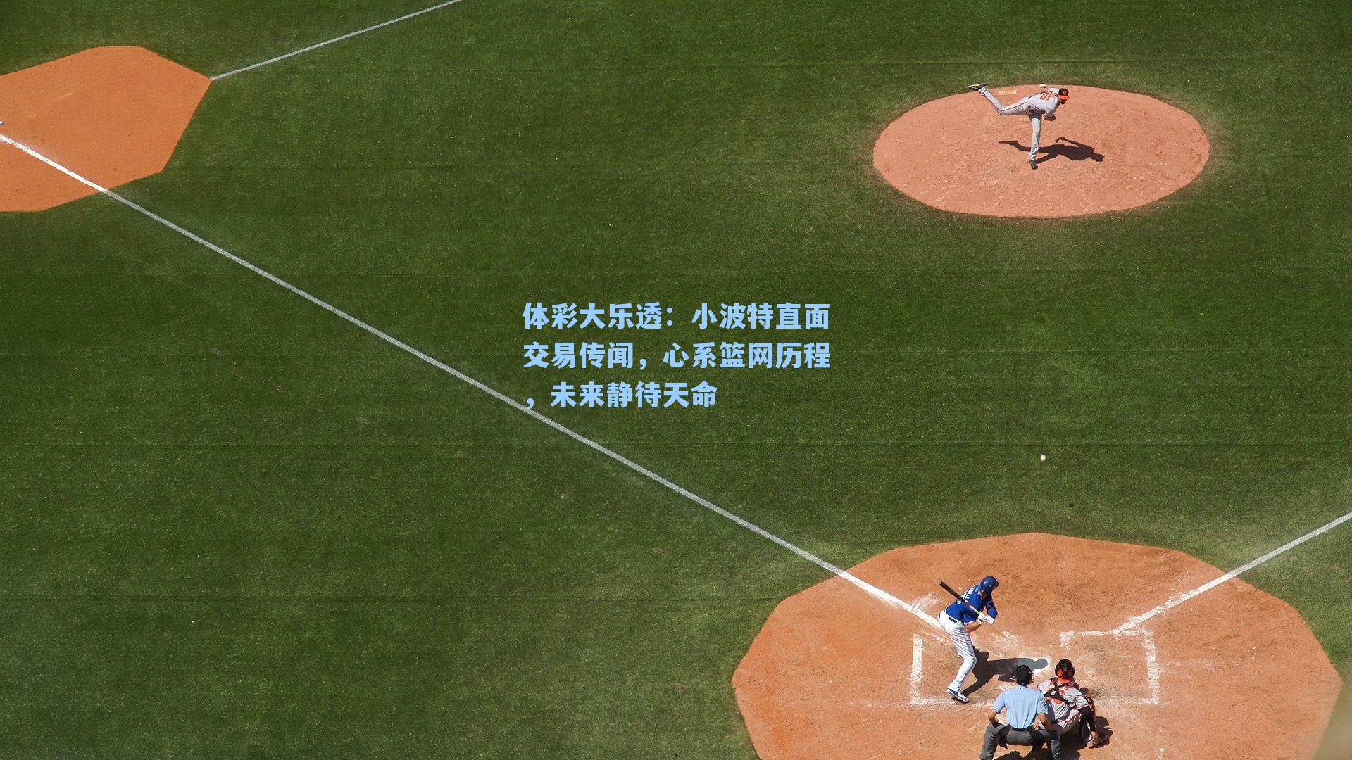 体彩大乐透：小波特直面交易传闻，心系篮网历程，未来静待天命