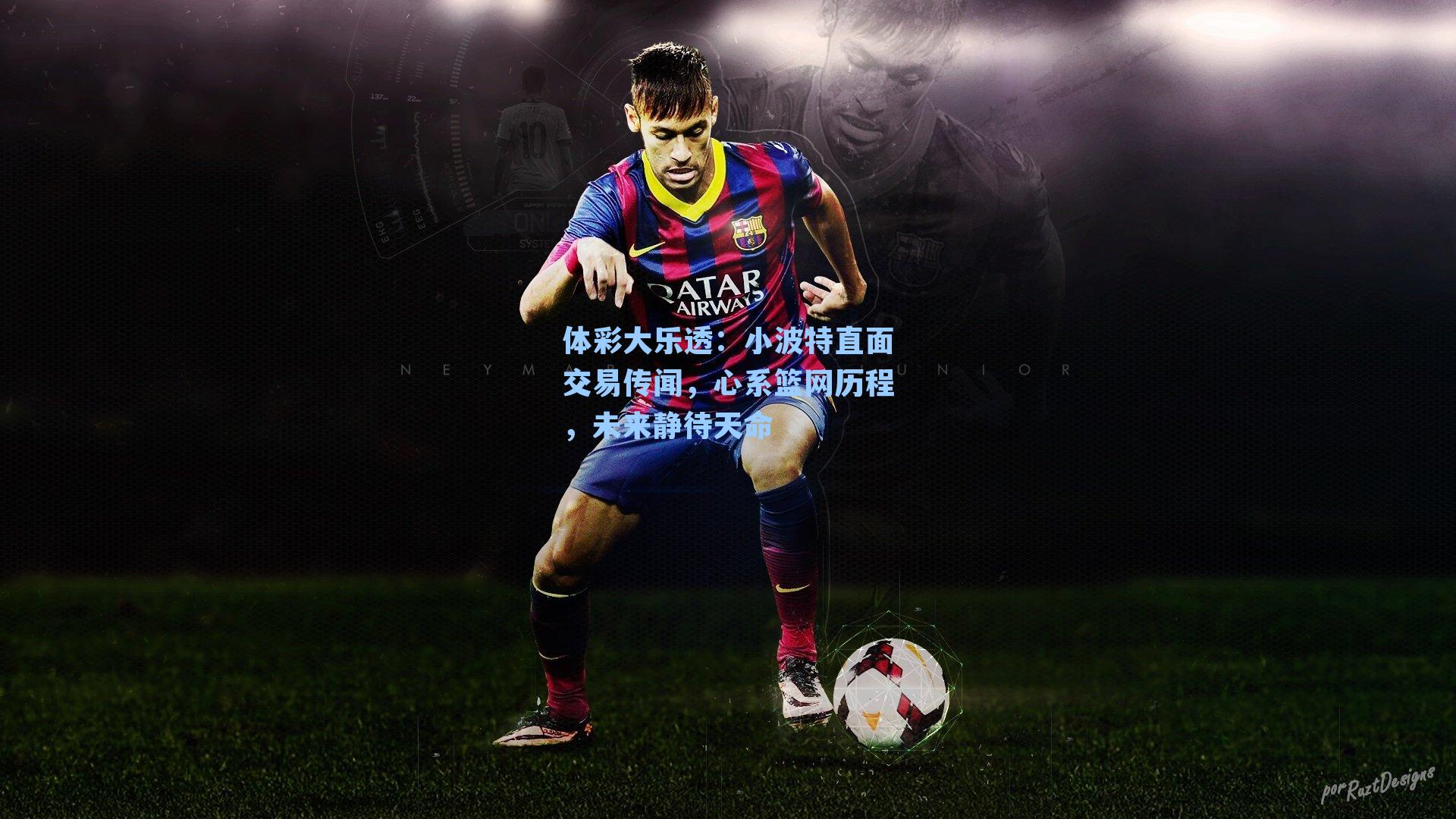 体彩大乐透：小波特直面交易传闻，心系篮网历程，未来静待天命