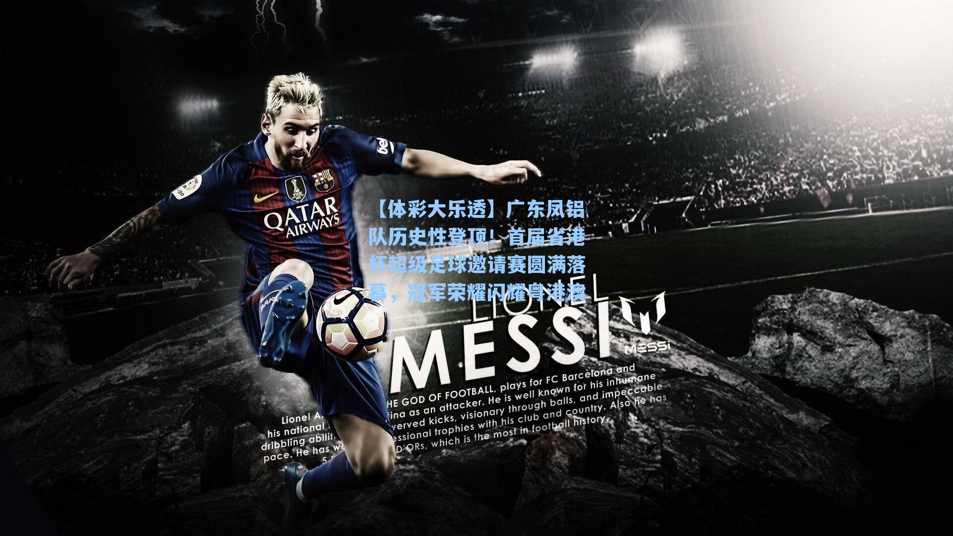 【体彩大乐透】广东凤铝队历史性登顶！首届省港杯超级足球邀请赛圆满落幕，冠军荣耀闪耀粤港澳