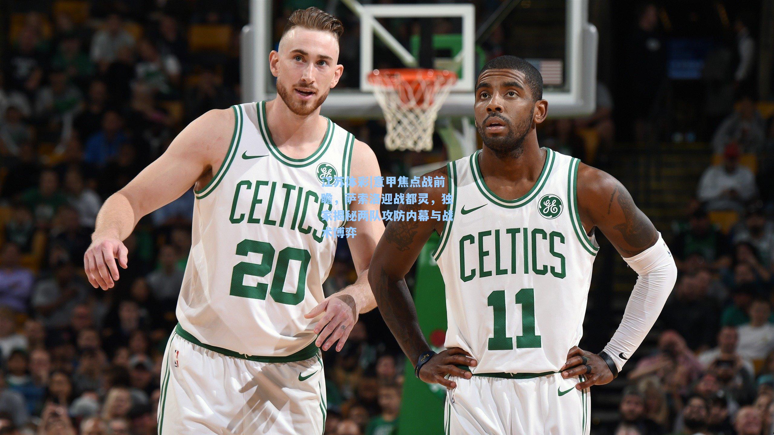 江苏体彩|意甲焦点战前瞻，萨索洛迎战都灵，独家揭秘两队攻防内幕与战术博弈