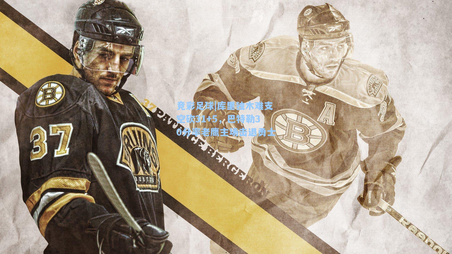 竞彩足球|库里独木难支空砍31+5，巴特勒30分率老鹰主场击退勇士