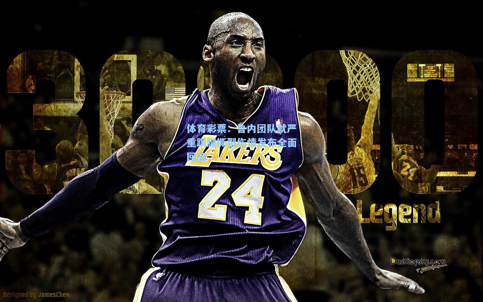 体育彩票：鲁内团队就严重跟腱撕裂伤情发布全面回应