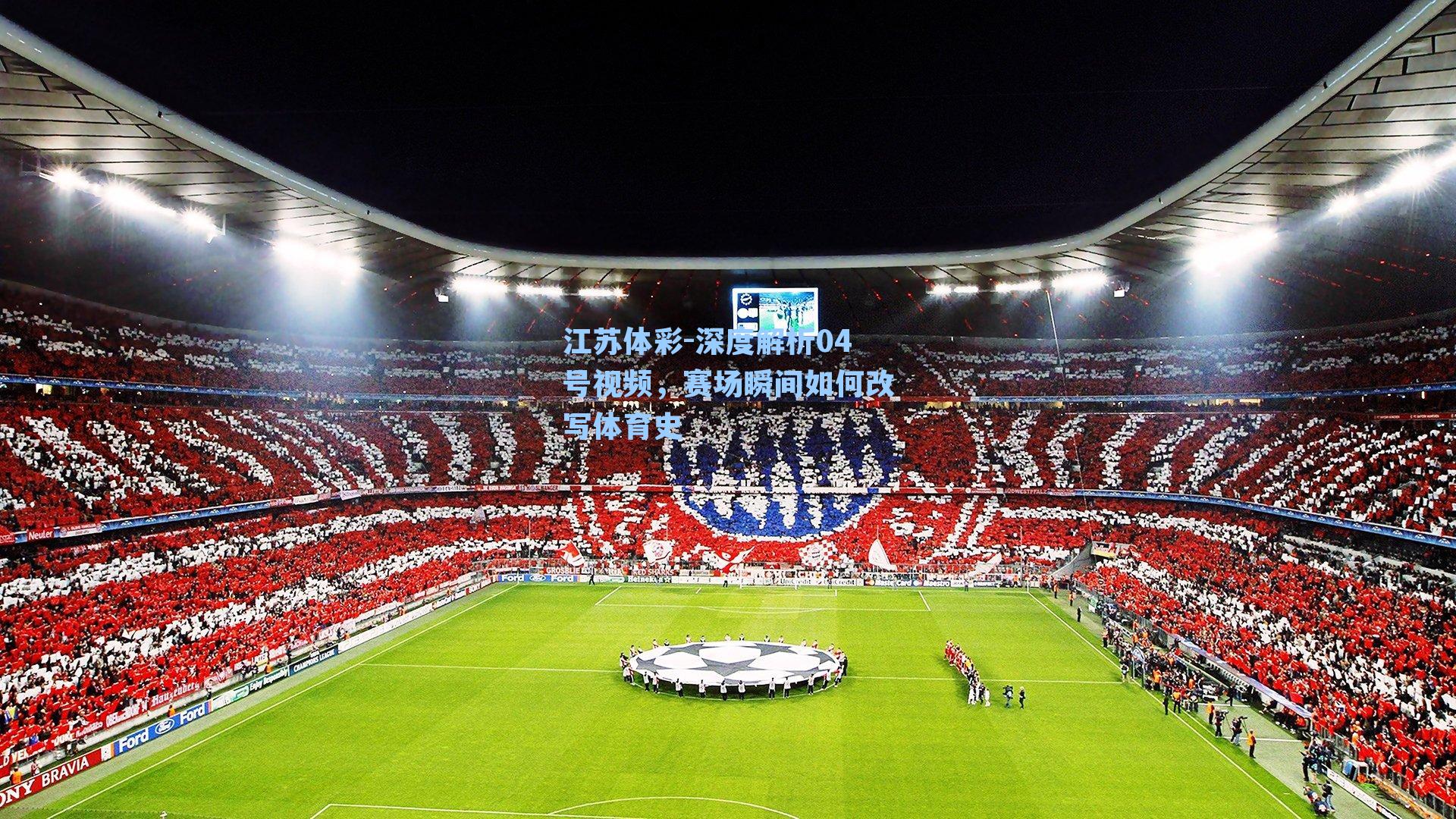 江苏体彩-深度解析04号视频，赛场瞬间如何改写体育史