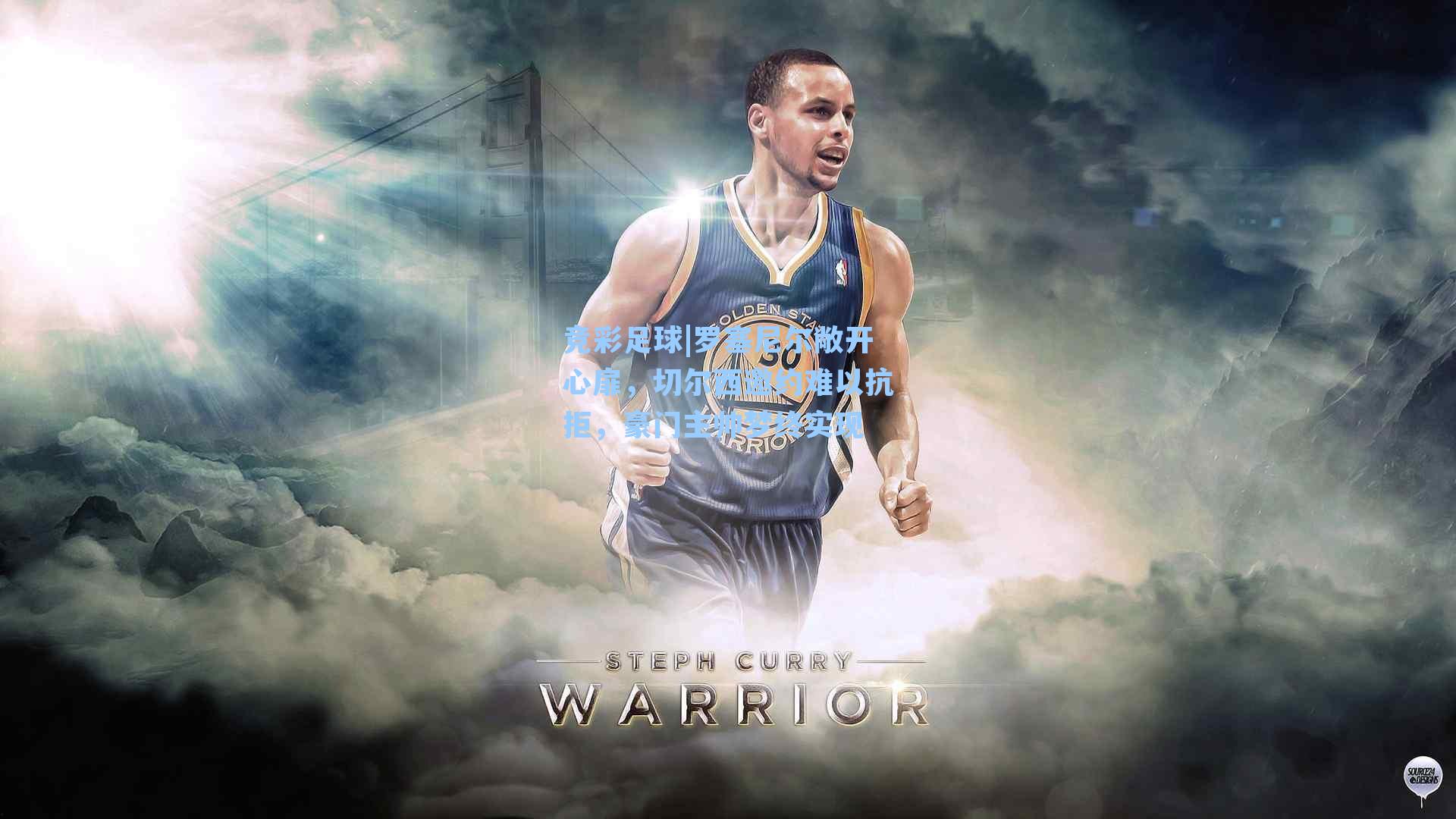 罗塞尼尔敞开心扉，切尔西邀约难以抗拒，豪门主帅梦终实现