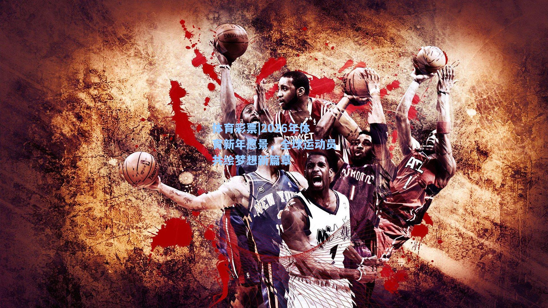 2026年体育新年愿景，全球运动员共绘梦想新篇章