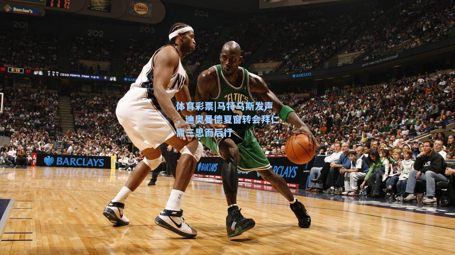 体育彩票|马特乌斯发声，迪奥曼德夏窗转会拜仁需三思而后行