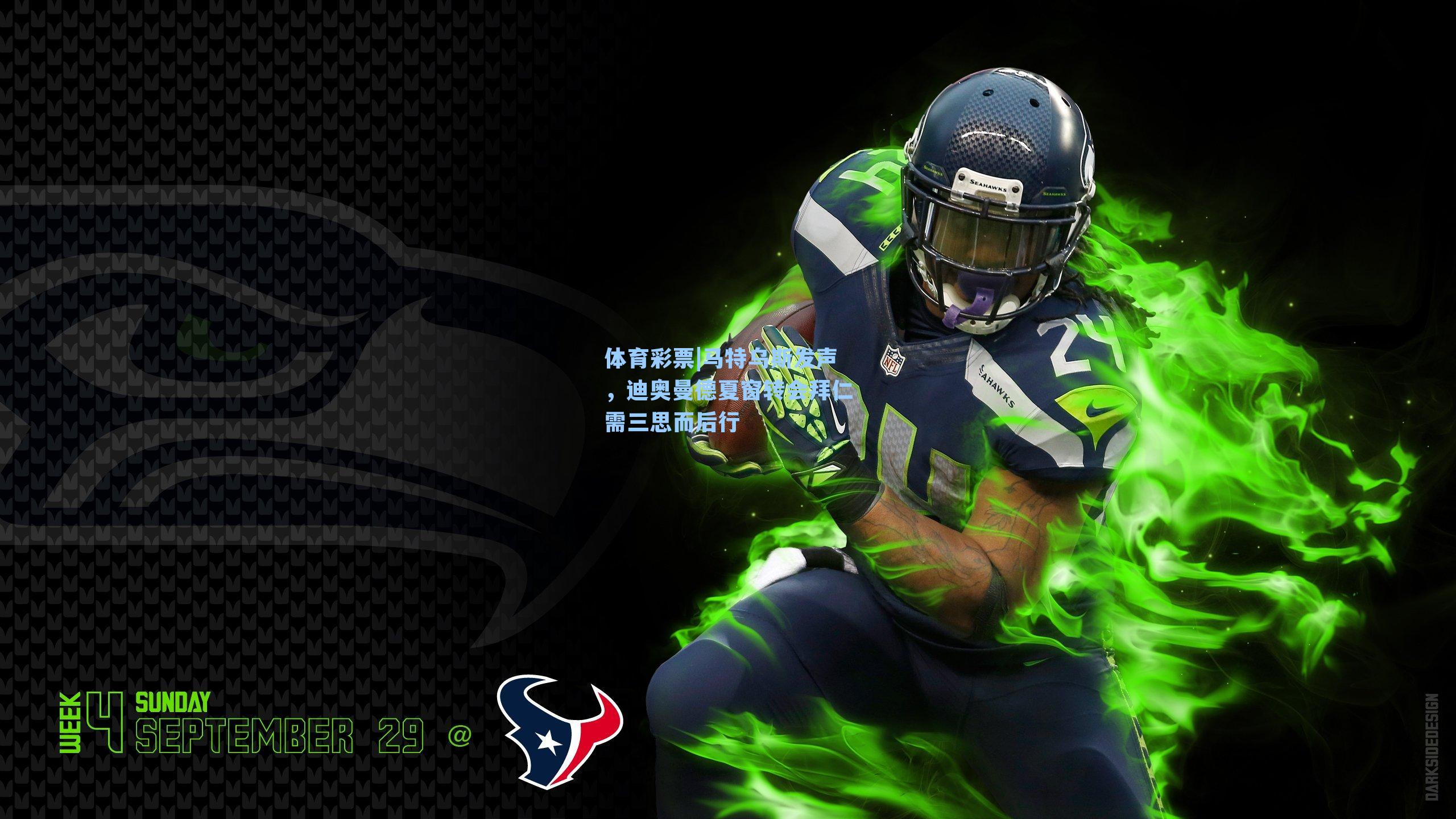 体育彩票|马特乌斯发声，迪奥曼德夏窗转会拜仁需三思而后行