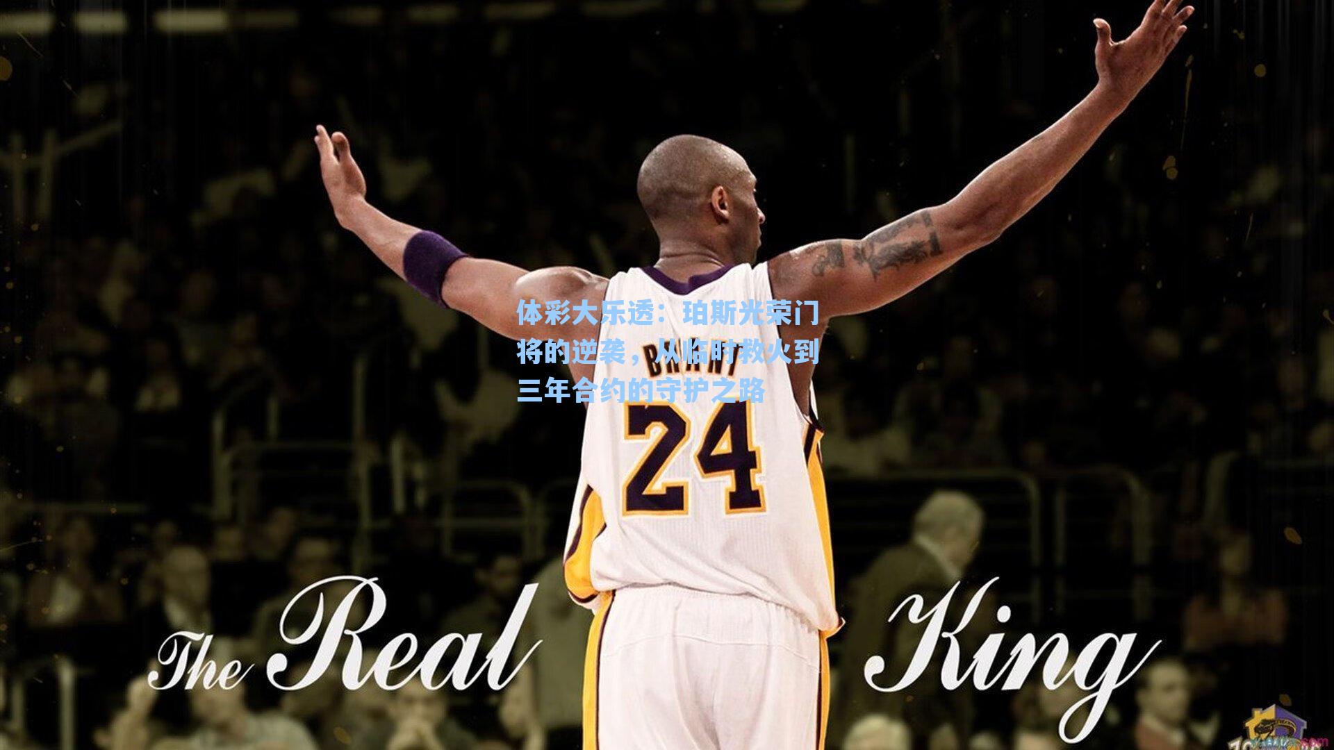 体彩大乐透：珀斯光荣门将的逆袭，从临时救火到三年合约的守护之路