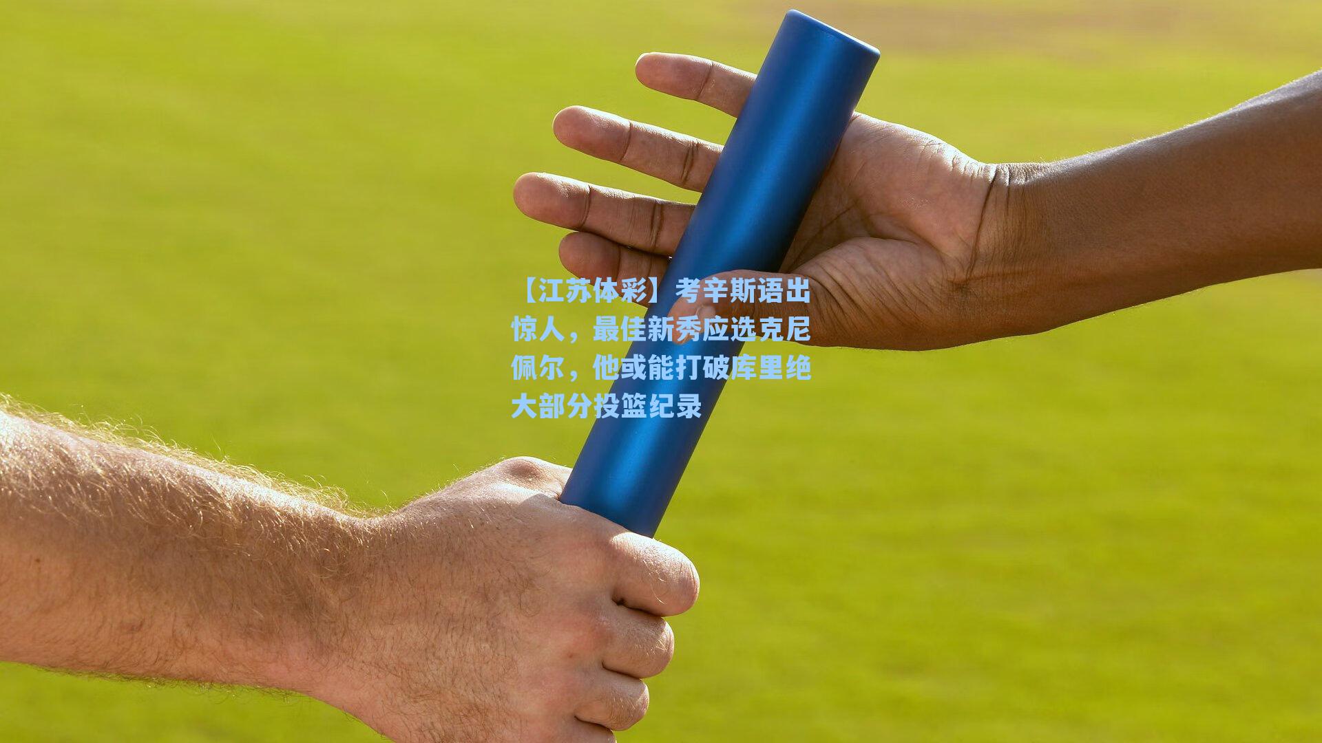 【江苏体彩】考辛斯语出惊人，最佳新秀应选克尼佩尔，他或能打破库里绝大部分投篮纪录