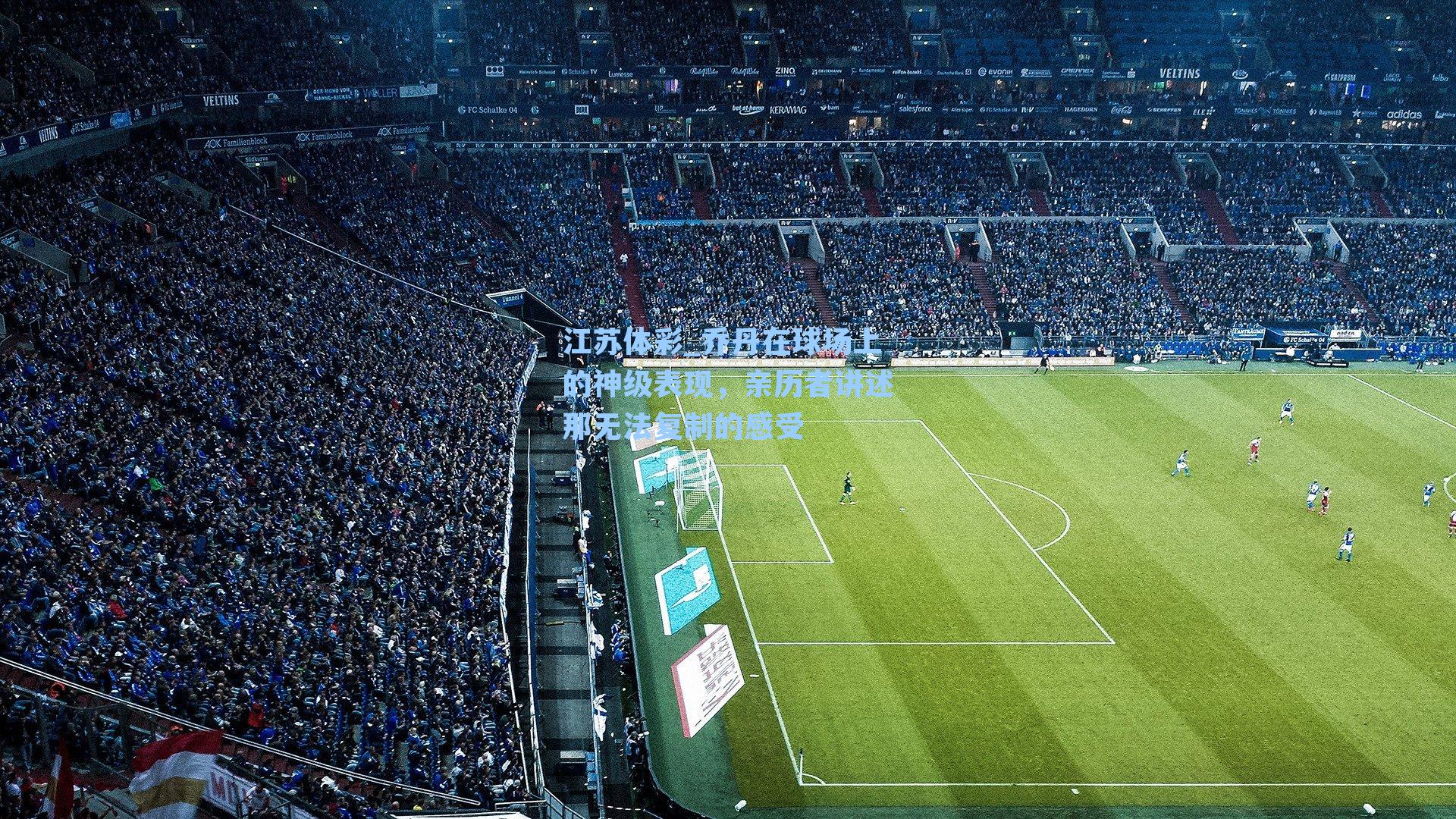 江苏体彩_乔丹在球场上的神级表现，亲历者讲述那无法复制的感受