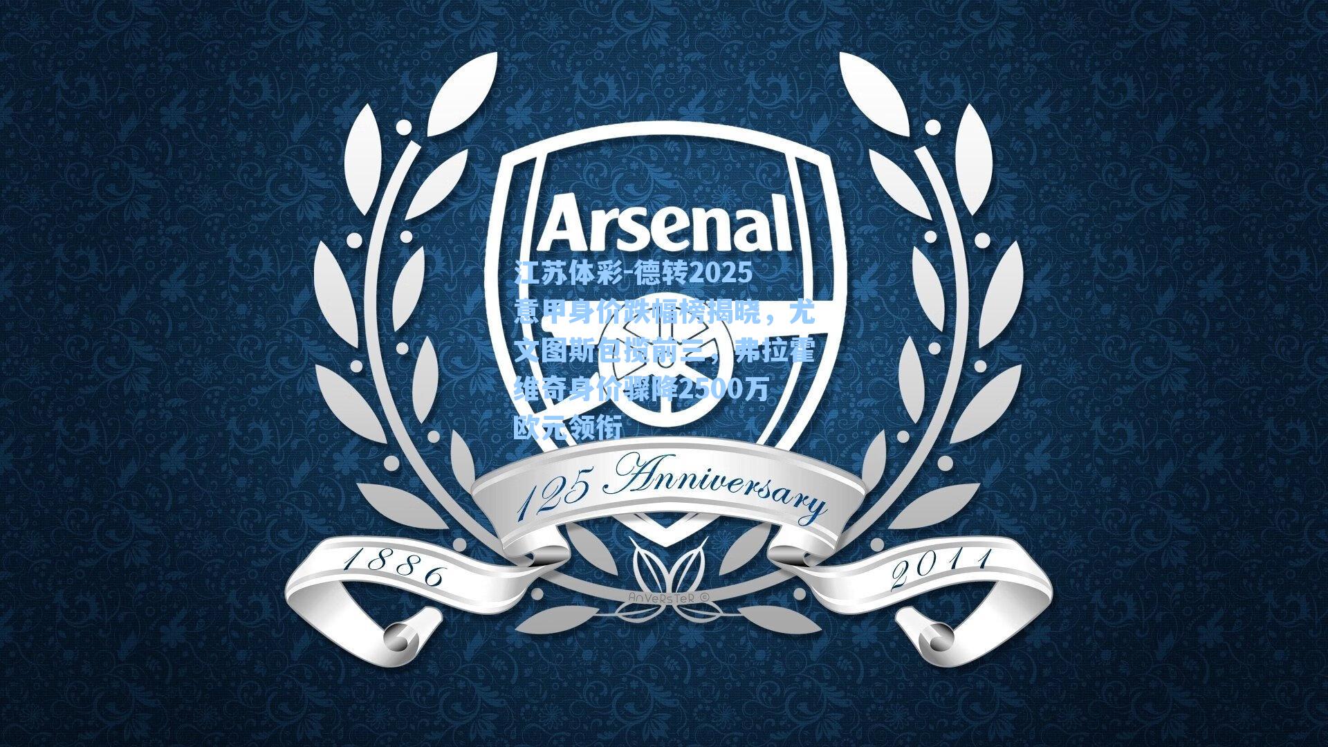 江苏体彩-德转2025意甲身价跌幅榜揭晓，尤文图斯包揽前三，弗拉霍维奇身价骤降2500万欧元领衔