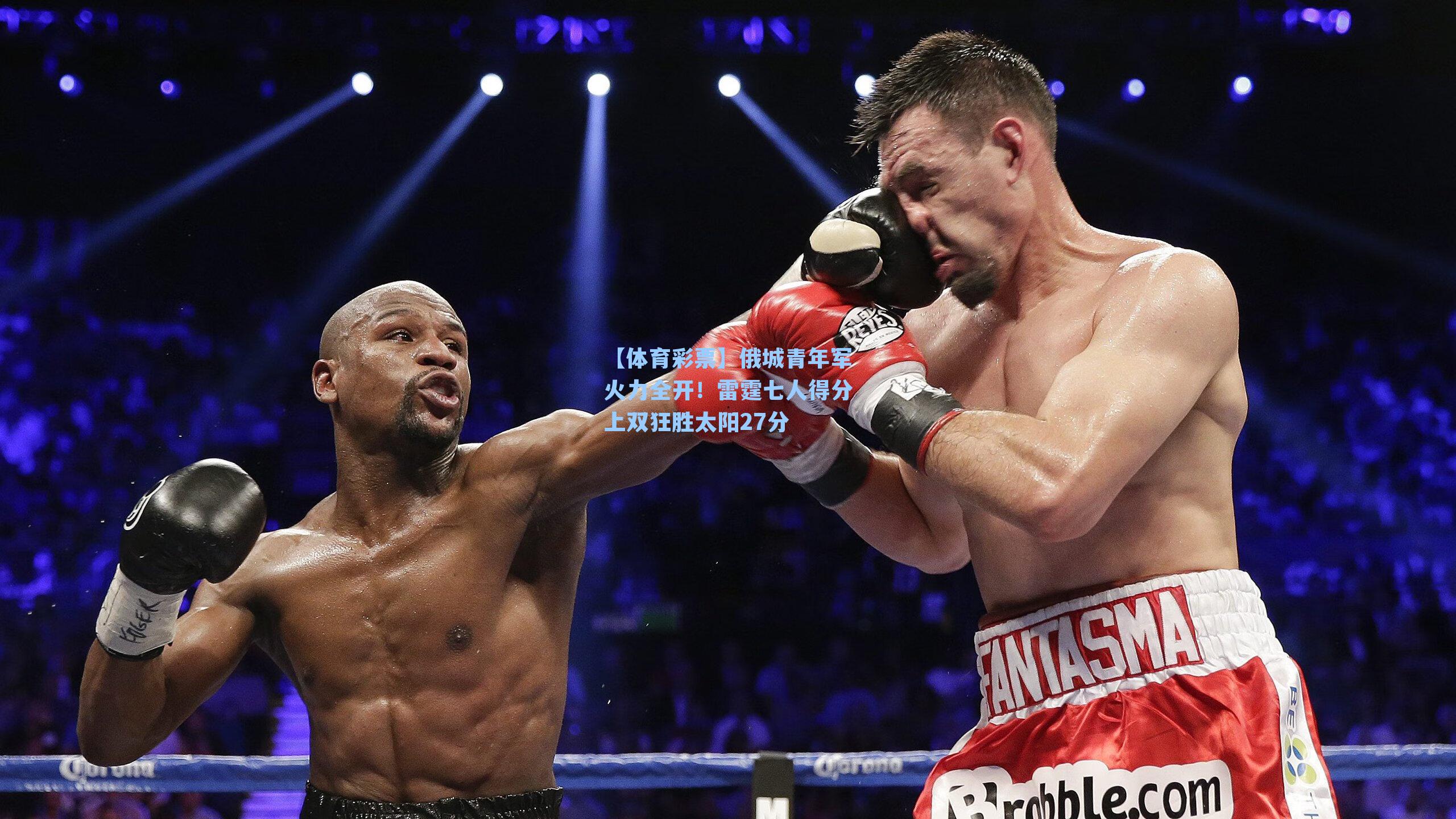 【体育彩票】俄城青年军火力全开！雷霆七人得分上双狂胜太阳27分