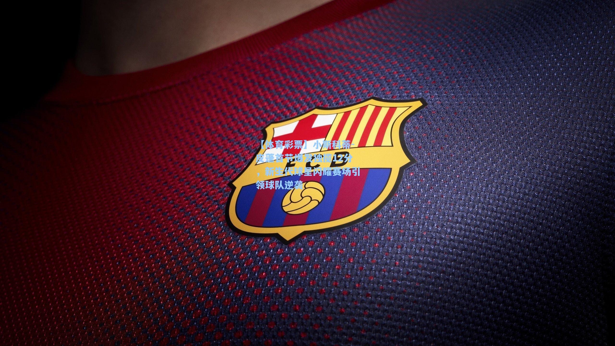 【体育彩票】小斯科蒂-皮蓬首节爆发独揽12分，新生代球星闪耀赛场引领球队逆袭