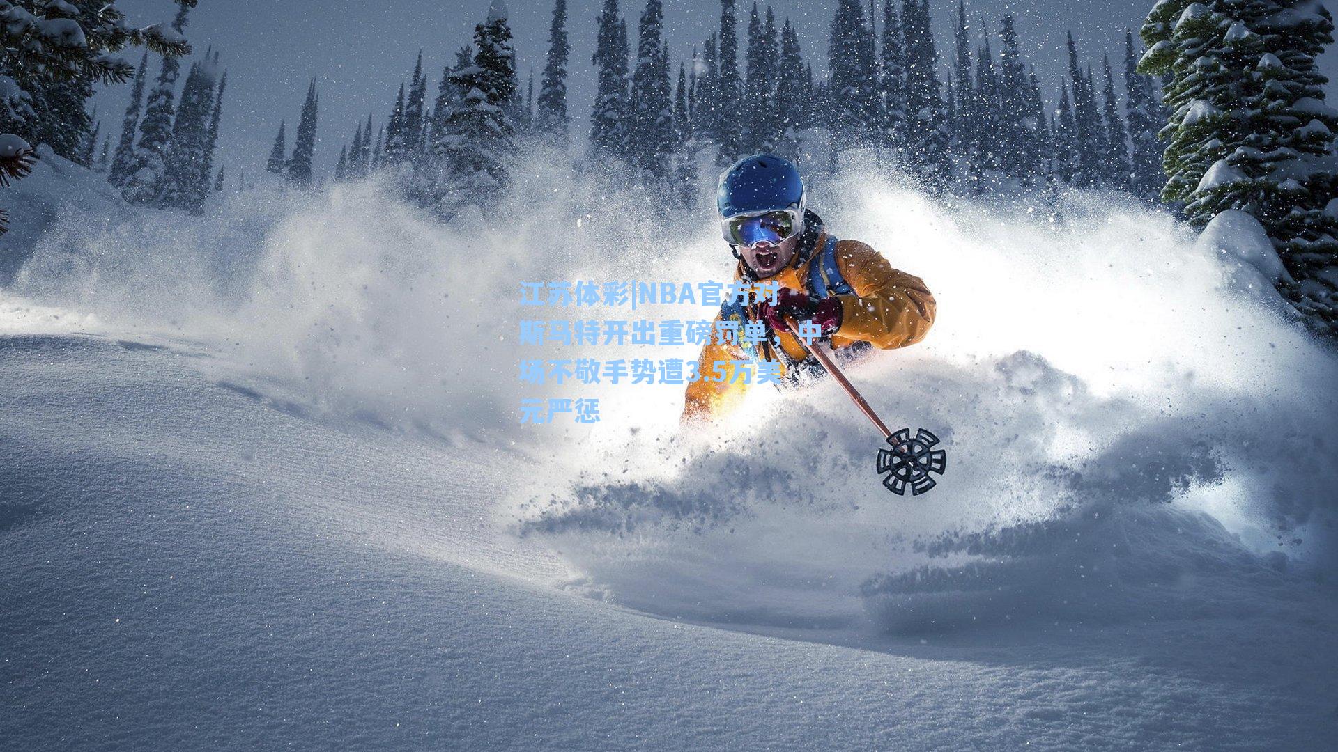 江苏体彩|NBA官方对斯马特开出重磅罚单，中场不敬手势遭3.5万美元严惩