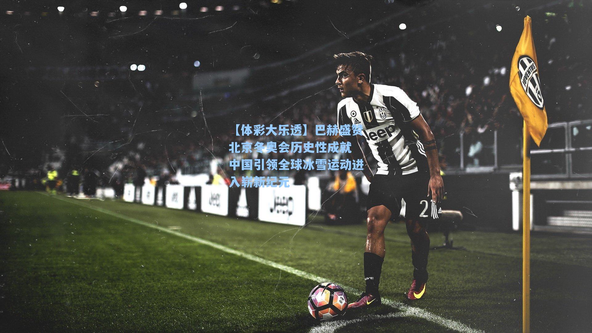 巴赫盛赞北京冬奥会历史性成就 中国引领全球冰雪运动进入崭新纪元