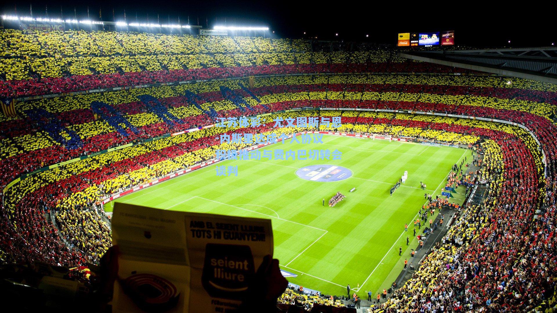 尤文图斯与恩-内斯里达成个人协议 积极推动与费内巴切转会谈判