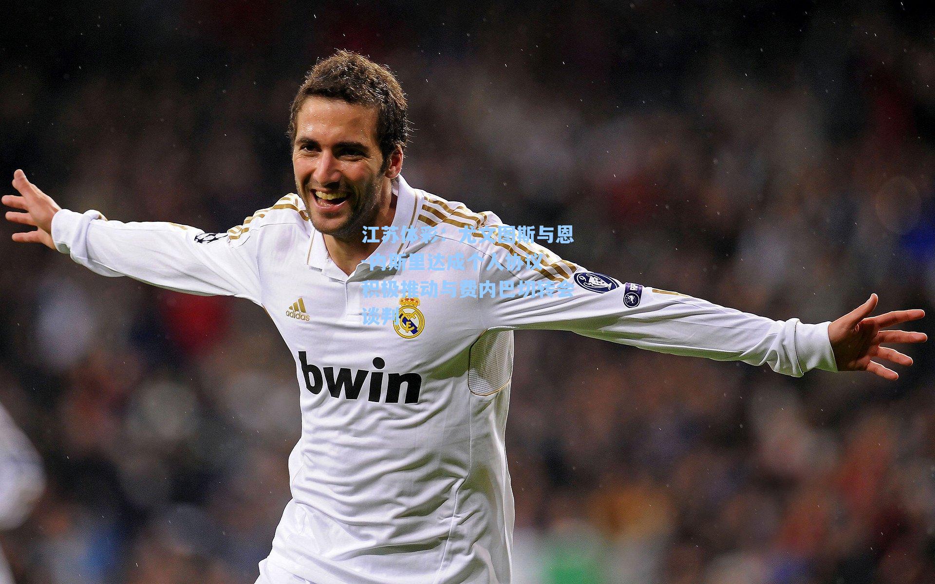 尤文图斯与恩-内斯里达成个人协议 积极推动与费内巴切转会谈判