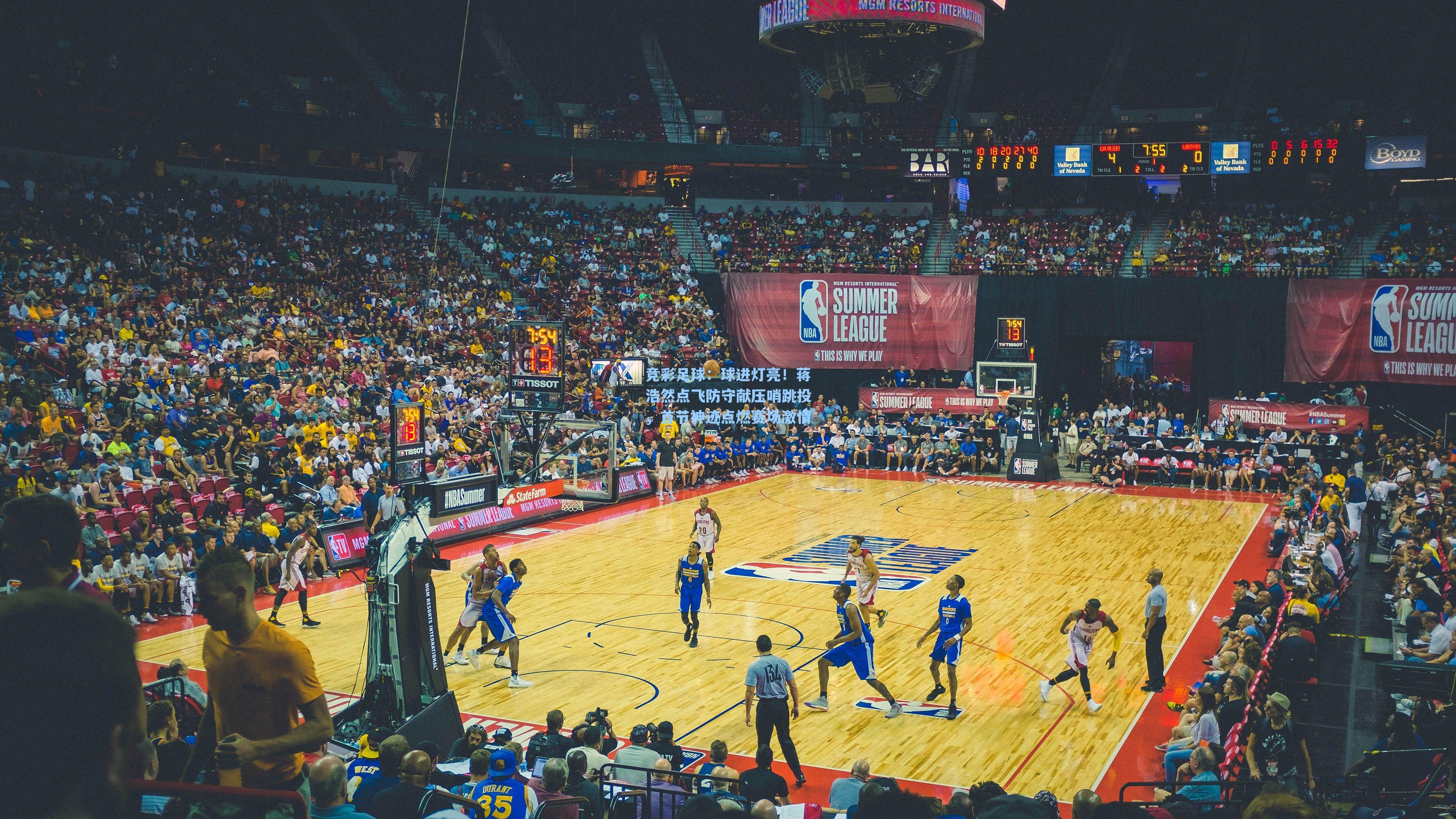 竞彩足球：球进灯亮！蒋浩然点飞防守献压哨跳投，首节神迹点燃赛场激情