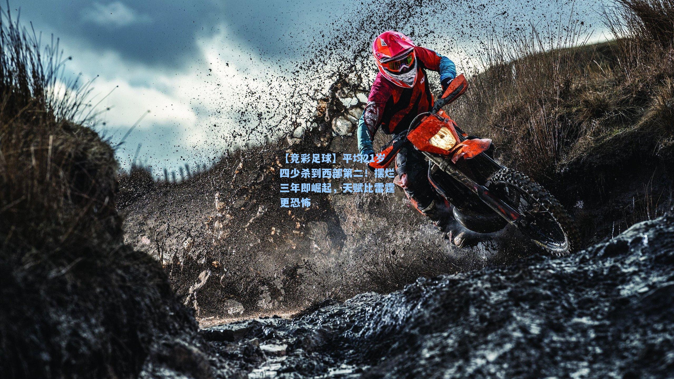 【竞彩足球】平均21岁四少杀到西部第二！摆烂三年即崛起，天赋比雷霆更恐怖