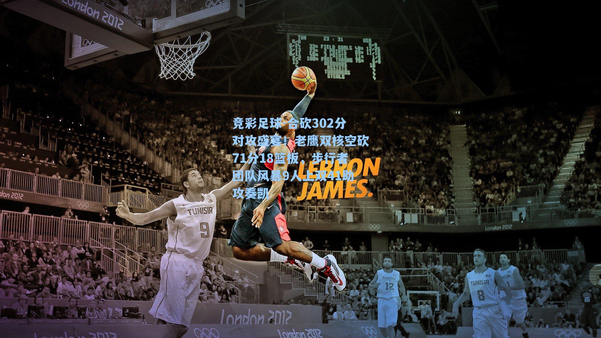 竞彩足球-合砍302分对攻盛宴！老鹰双核空砍71分18篮板，步行者团队风暴9人上双41助攻奏凯