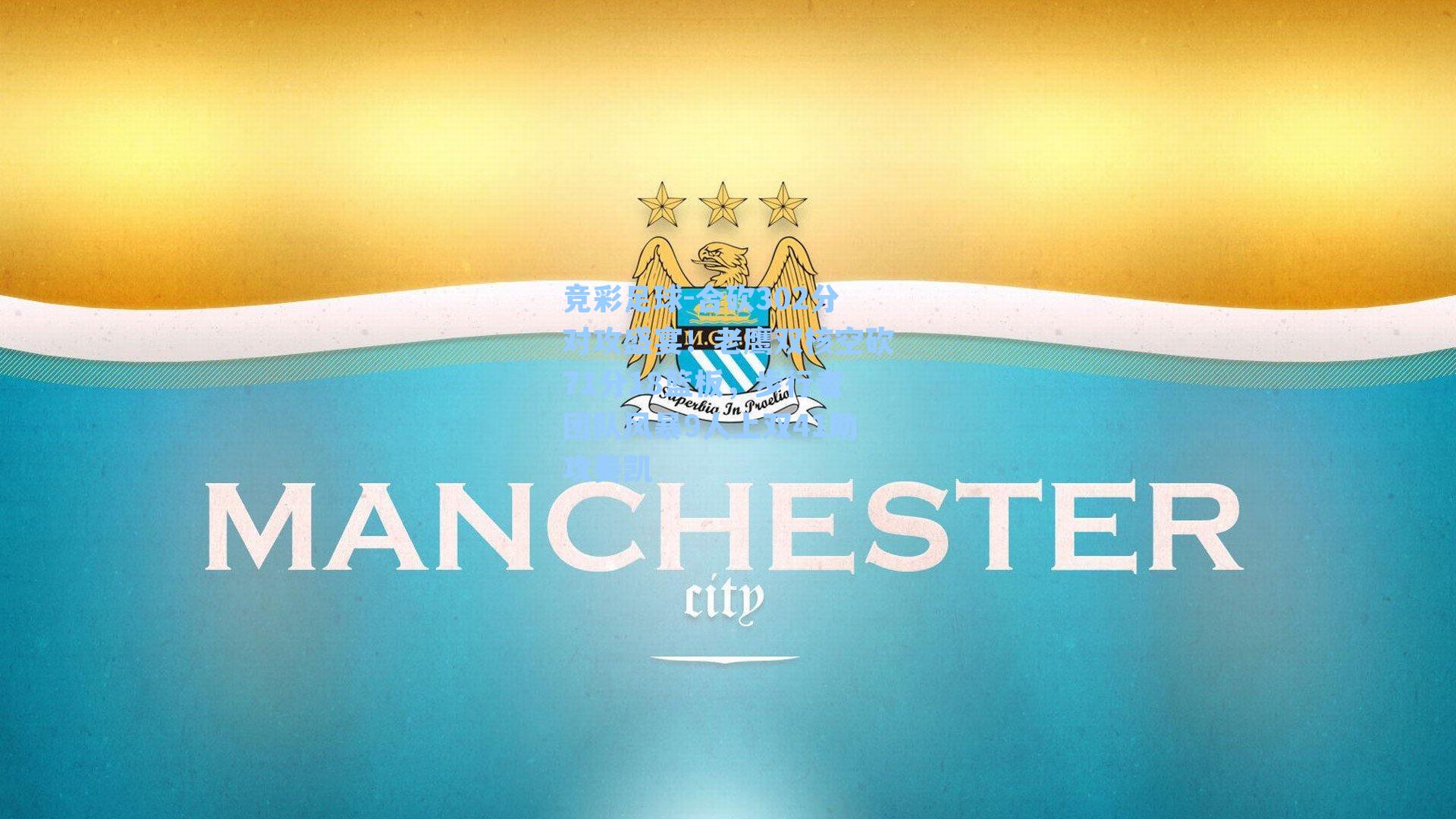 竞彩足球-合砍302分对攻盛宴！老鹰双核空砍71分18篮板，步行者团队风暴9人上双41助攻奏凯