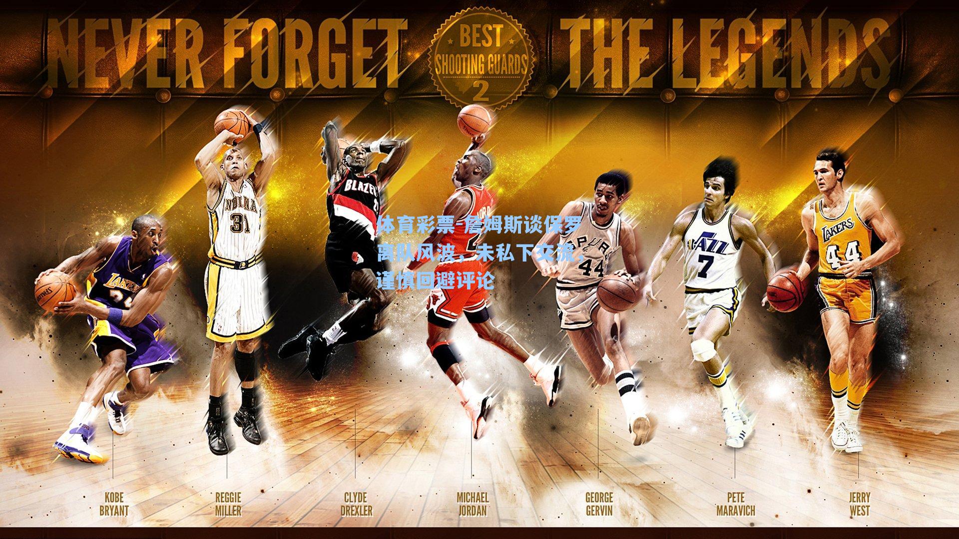 体育彩票-詹姆斯谈保罗离队风波，未私下交流，谨慎回避评论